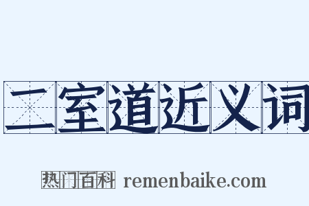 二室道近义词是什么意思的图片